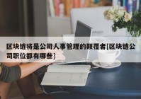 区块链将是公司人事管理的颠覆者[区块链公司职位都有哪些]