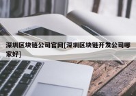 深圳区块链公司官网[深圳区块链开发公司哪家好]