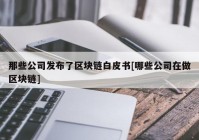 那些公司发布了区块链白皮书[哪些公司在做区块链]