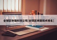 全球区块链科技公司[全球区块链技术排名]