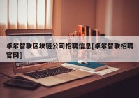 卓尔智联区块链公司招聘信息[卓尔智联招聘官网]