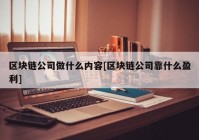 区块链公司做什么内容[区块链公司靠什么盈利]