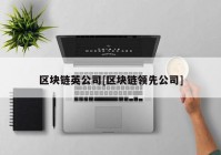 区块链英公司[区块链领先公司]