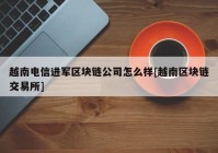 越南电信进军区块链公司怎么样[越南区块链交易所]