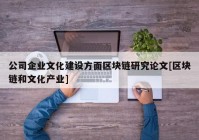 公司企业文化建设方面区块链研究论文[区块链和文化产业]