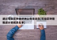 通过可信区块链评测公司告诉你[可信区块链推进计划成员名单]