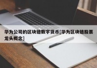 华为公司的区块链数字货币[华为区块链股票龙头概念]