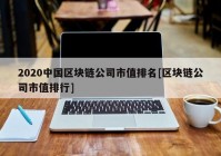 2020中国区块链公司市值排名[区块链公司市值排行]