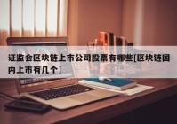 证监会区块链上市公司股票有哪些[区块链国内上市有几个]