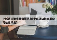 中诚区块链竞品公司信息[中诚区块链竞品公司信息采集]