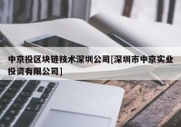 中京投区块链技术深圳公司[深圳市中京实业投资有限公司]