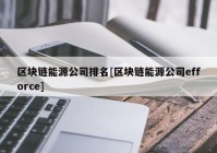 区块链能源公司排名[区块链能源公司efforce]