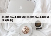 区块链与人工智能公司[区块链与人工智能公司的联系]