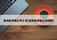 深圳区块链公司工资[深圳区块链公司招聘]