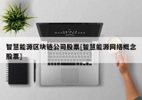 智慧能源区块链公司股票[智慧能源网络概念股票]