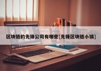 区块链的先锋公司有哪些[先锋区块链小镇]