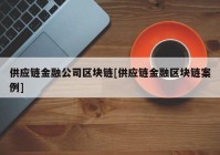 供应链金融公司区块链[供应链金融区块链案例]