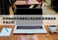 区块链技术开发哪家公司比较好[区块链应用开发公司]