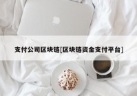 支付公司区块链[区块链资金支付平台]