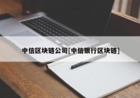 中信区块链公司[中信银行区块链]