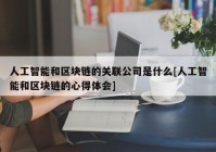 人工智能和区块链的关联公司是什么[人工智能和区块链的心得体会]