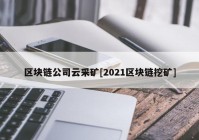 区块链公司云采矿[2021区块链挖矿]