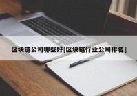 区块链公司哪些好[区块链行业公司排名]