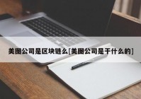 美图公司是区块链么[美图公司是干什么的]