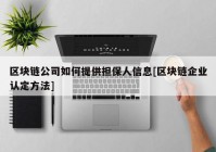 区块链公司如何提供担保人信息[区块链企业认定方法]