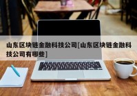 山东区块链金融科技公司[山东区块链金融科技公司有哪些]