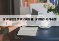 区块链信息技术公司排名[区块链公司排名第一]