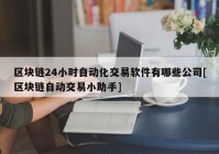 区块链24小时自动化交易软件有哪些公司[区块链自动交易小助手]