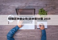 50强区块链公司[区块链50强 2019]