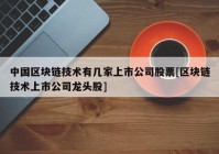 中国区块链技术有几家上市公司股票[区块链技术上市公司龙头股]